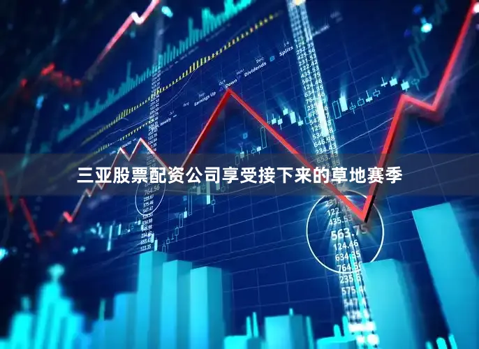三亚股票配资公司享受接下来的草地赛季