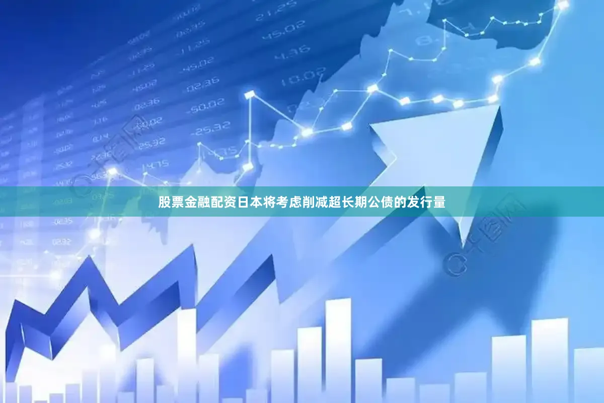 股票金融配资日本将考虑削减超长期公债的发行量