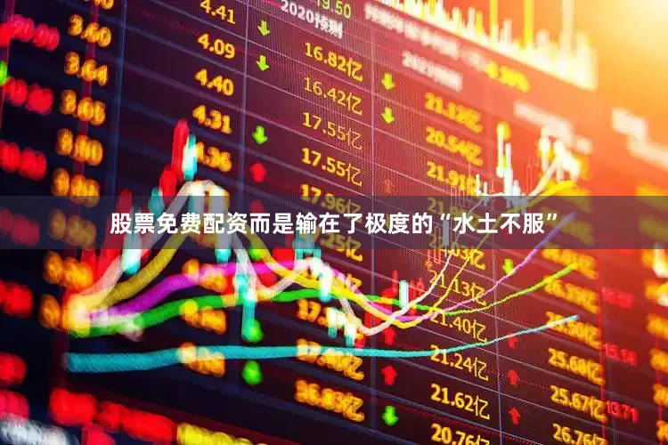 股票免费配资而是输在了极度的“水土不服”