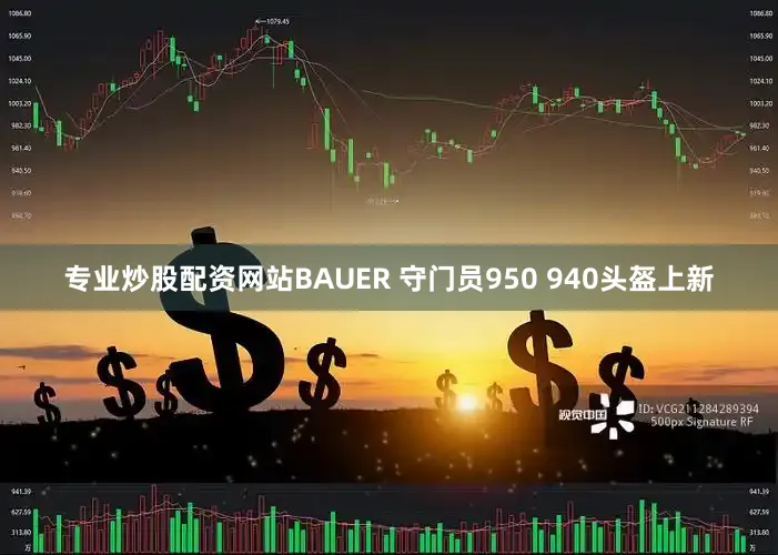 专业炒股配资网站BAUER 守门员950 940头盔上新