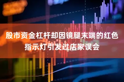 股市资金杠杆却因镜腿末端的红色指示灯引发过店家误会