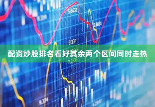 配资炒股排名看好其余两个区间同时走热