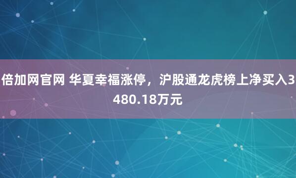 倍加网官网 华夏幸福涨停，沪股通龙虎榜上净买入3480.18万元