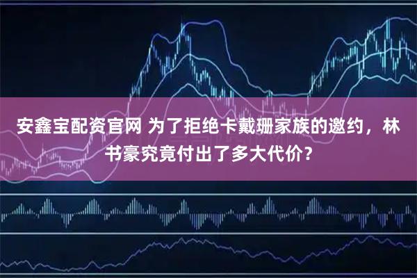 安鑫宝配资官网 为了拒绝卡戴珊家族的邀约，林书豪究竟付出了多大代价？