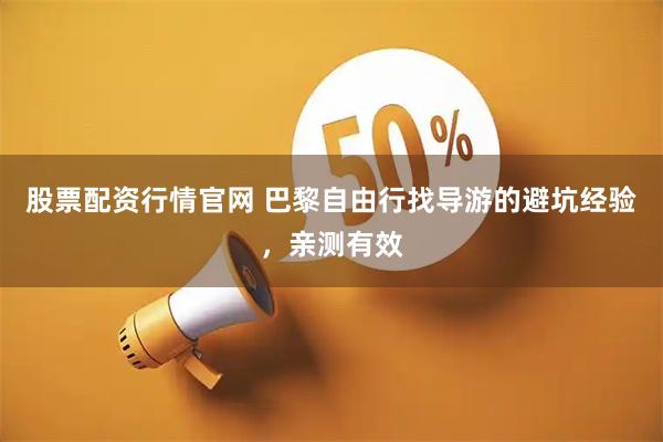 股票配资行情官网 巴黎自由行找导游的避坑经验，亲测有效