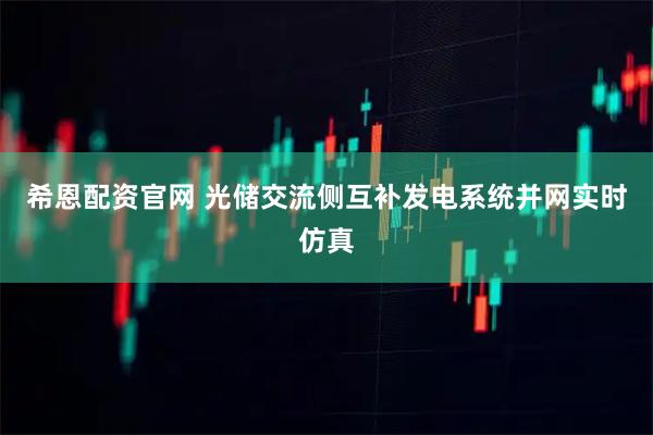 希恩配资官网 光储交流侧互补发电系统并网实时仿真