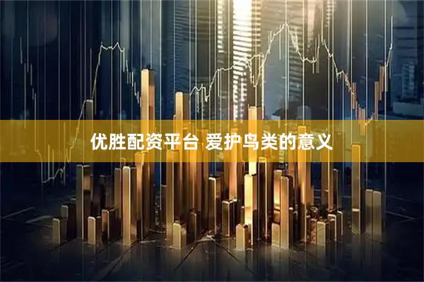 优胜配资平台 爱护鸟类的意义